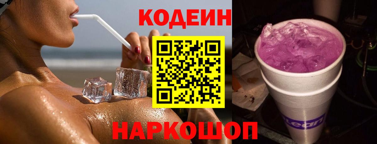 Кодеин Purple Drank  Вход с VPN  Codein напиток Lean (лин)  Донецк 
