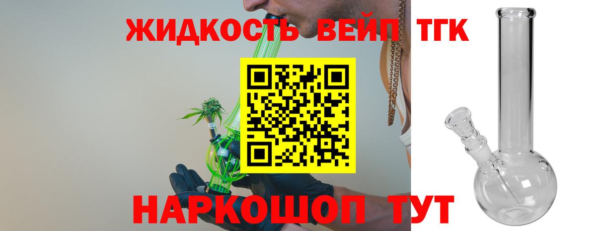 ТГК вейп  закладка  Дистиллят ТГК жижа  Донецк  Вход с VPN 